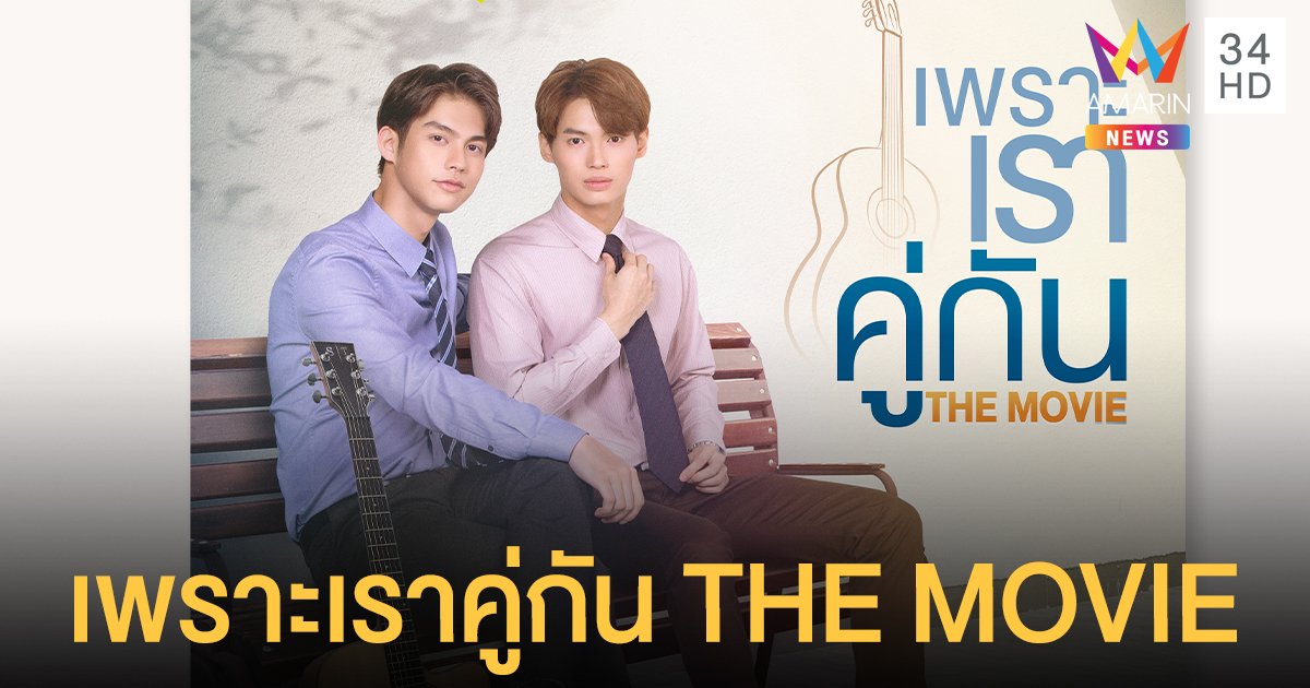 เพราะเราคู่กัน THE MOVIE ซีรีส์แห่งปีถูกเล่าในมุมมองใหม่ ฉาย 22 เมษายน นี้