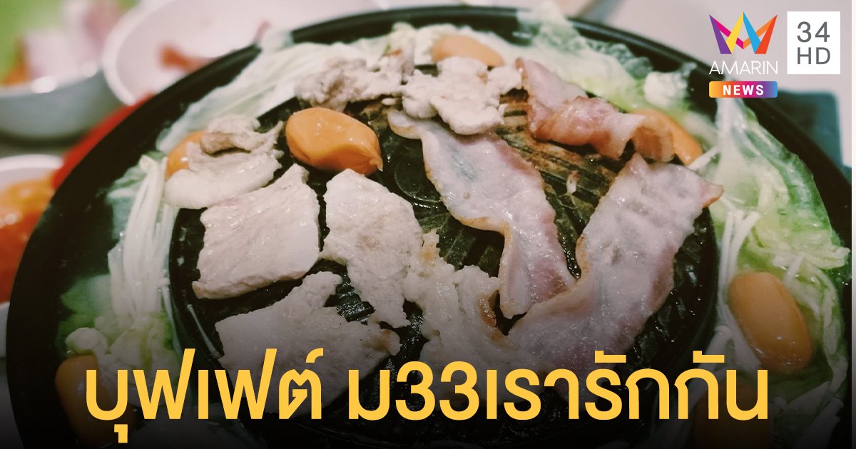 รวม 140 ร้านบุฟเฟต์ ร้านอาหาร ร่วมโครงการ ม33เรารักกัน ในกรุงเทพฯ