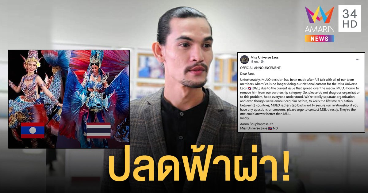 มิสยูนิเวิร์สลาว แถลงการณ์ปลด “คำภีร์ อลังการ” ออกจากทีมทำชุดประจำชาติลาว หลัง ดราม่าชุดปลากัด