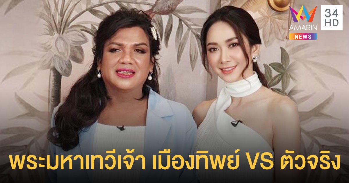 แม่หญิงลี ปลื้ม ยุ้ย จีรนันท์ บุกเซอร์ไพรส์ มหาเทวีเจ้าเมืองทิพย์ ปะทะ พระมหาเทวีเจ้าตัวจริง