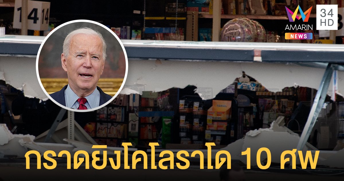 ตั้ง 10 ข้อหาคนร้าย กราดยิงโคโลราโด ดับ 10 ศพ ไบเดน สั่งลดธงครึ่งเสา