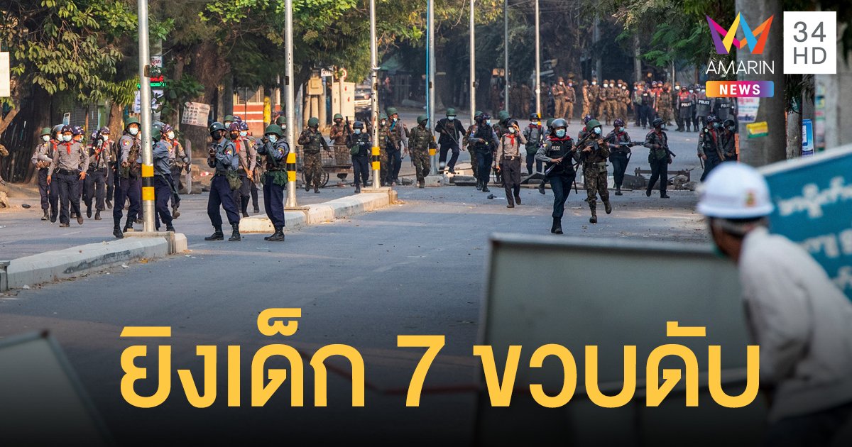 ประท้วงพม่า สุดสะเทือนใจ ทหารยิงเด็กหญิง 7 ขวบ ดับคาตักพ่อ