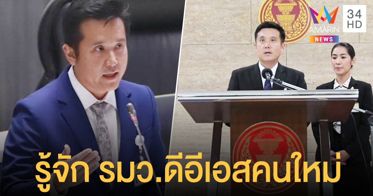 เปิดประวัติ ชัยวุฒิ ธนาคมานุสรณ์ รัฐมนตรีว่าการกระทรวงดิจิทัลเพื่อเศรษฐกิจและสังคม คนใหม่