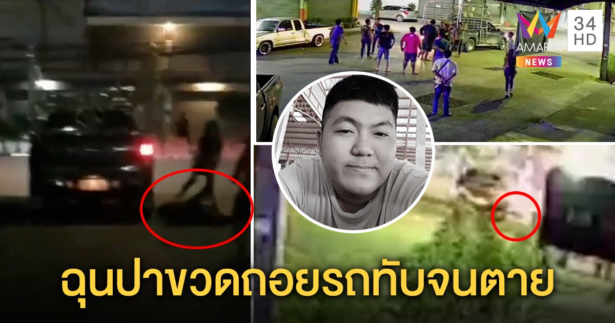แก๊งโหดฉุนโดนปาขวด เปิดศึกตะลุมบอนซิ่งรถเหยียบร่างอริ เจ้าตัวอ้างใส่เกียร์ผิดทำตาย (คลิป)