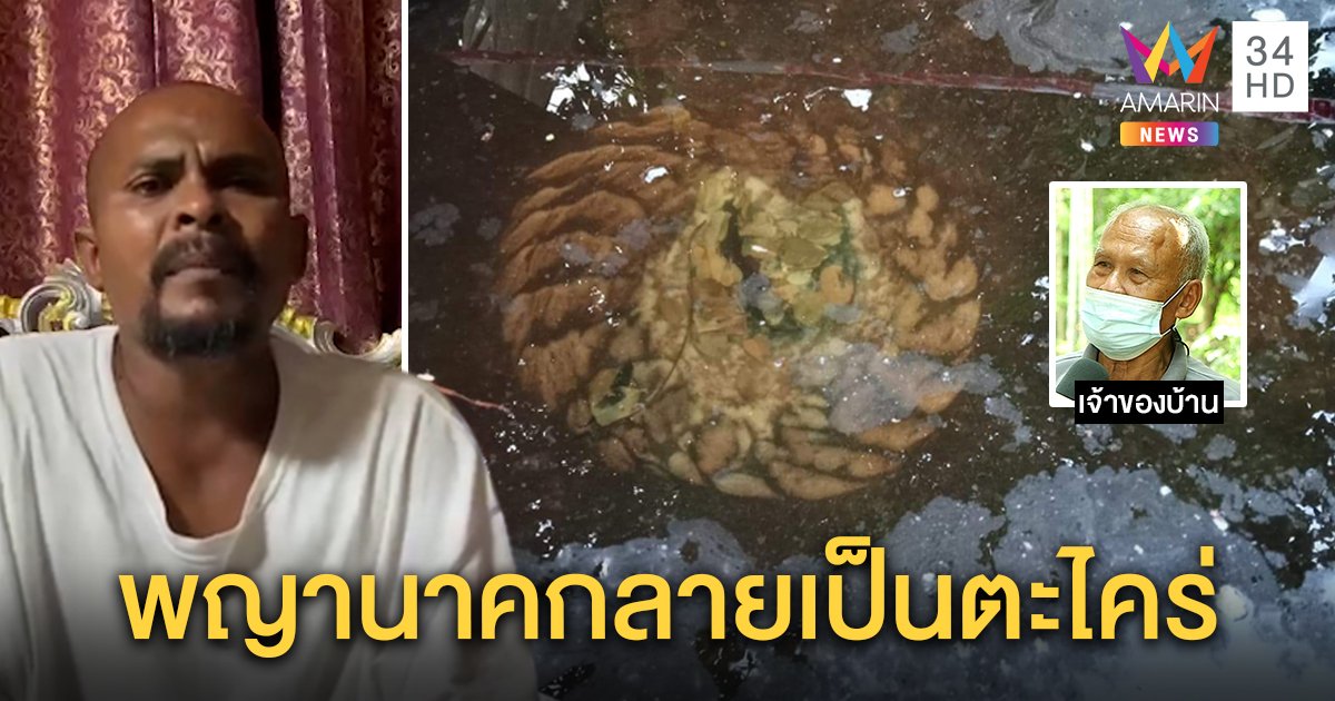 แห่บูชารอยขดพญานาคก้นบ่อ เจ้าของบ้านฝันลอยจากฟ้า หมอปลายันคล้ายตะไคร่น้ำ (คลิป)