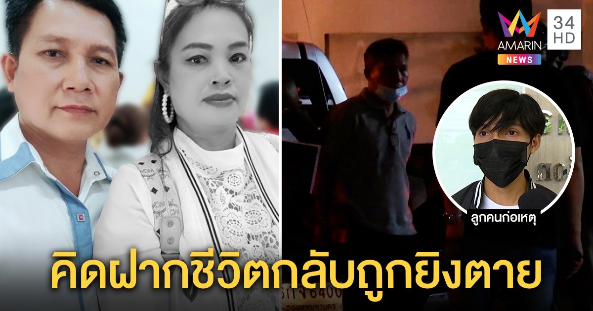 ผัวเมายิงเมียเซ่นรักขม โทรลาลูกก่อนเข้าคุก ญาติเหยื่อปัดนอกใจลั่นฝากชีวิต (คลิป)