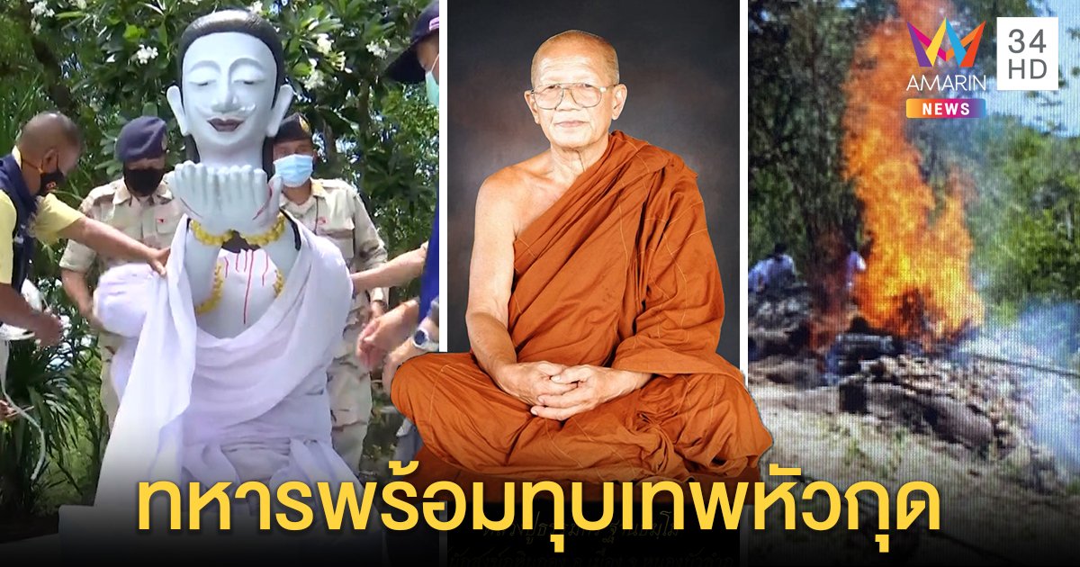 ทุบแน่! รูปปั้นเทพตัดหัวห่วงคนเลียนแบบ ศิษย์ร่วมเผา "ธรรมกร" ส่อผิดย้ายศพ (คลิป)