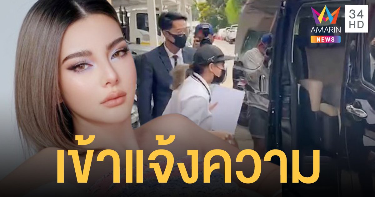 ดิว อริสรา  พร้อมทนาย  เข้าแจ้งความกรณีถูกแฟน  "เบล"  ทำร้ายร่างกายบนปาร์ตี้เรือยอชต์