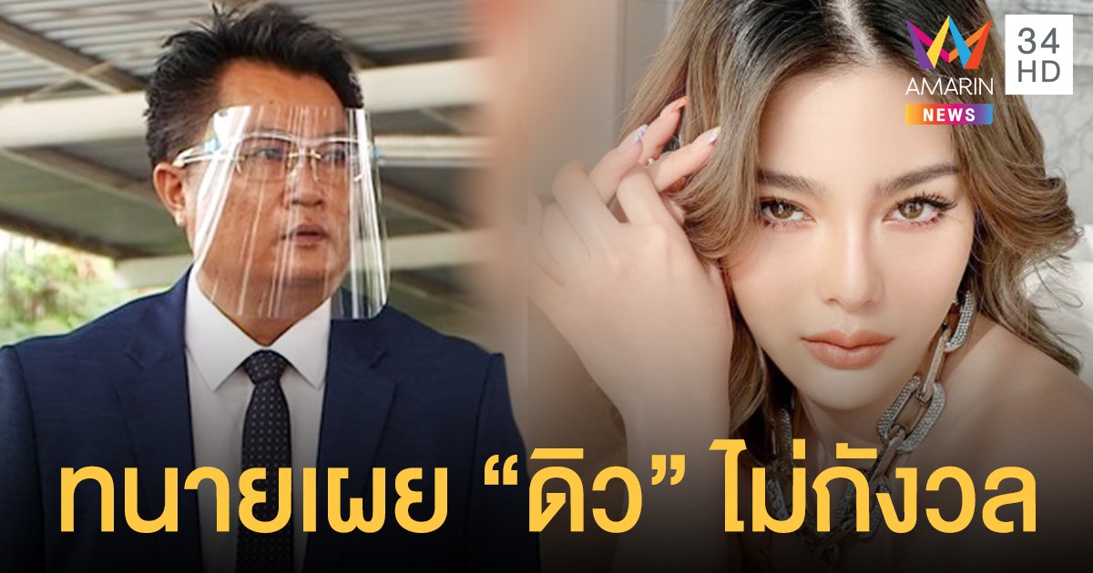 ทนายเผย  ดิว อริสรา ไม่กังวล ปล่อยให้เป็นกระบวนการกฎหมาย เตรียมร้องกองปราบ กรณีถูก “เบล” ข่มขู่ผ่านสื่อฯ
