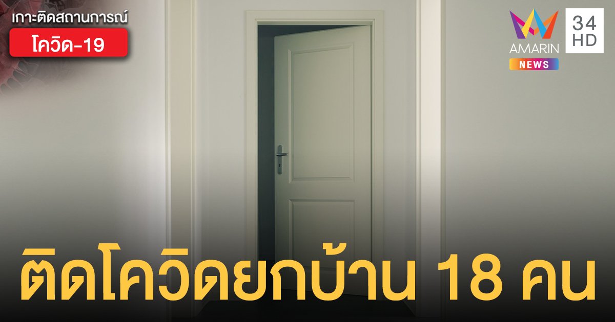 กลับไปเยี่ยมบ้านสงกรานต์ หอบ โควิด แพร่คนในครอบครัว 18 ราย ลุ้นผล 14 ราย