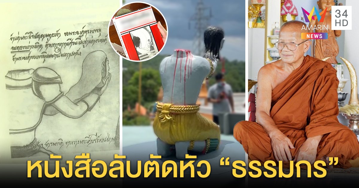 เจอหนังสือลับ! "ธรรมกร" สอนกุดหัวสู่อรหันต์ อึ้งจัดสวดบังสุกุลก่อนปลิดชีพ (คลิป)