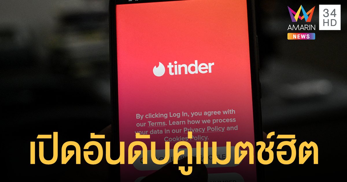 ทินเดอร์ (Tinder) เผยคนไทยปักหมุดหาคู่เกาหลีใต้มากสุด ขณะที่คนอินเดียปักหมุดไทยเบอร์ 1