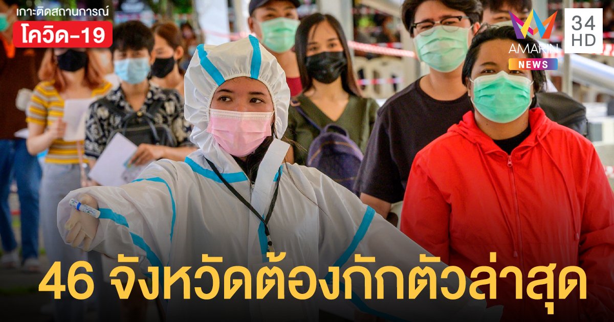 46 จังหวัดที่ต้องกักตัว ล่าสุด ใครเดินทางจากพื้นที่สีแดง เช็กเลย!