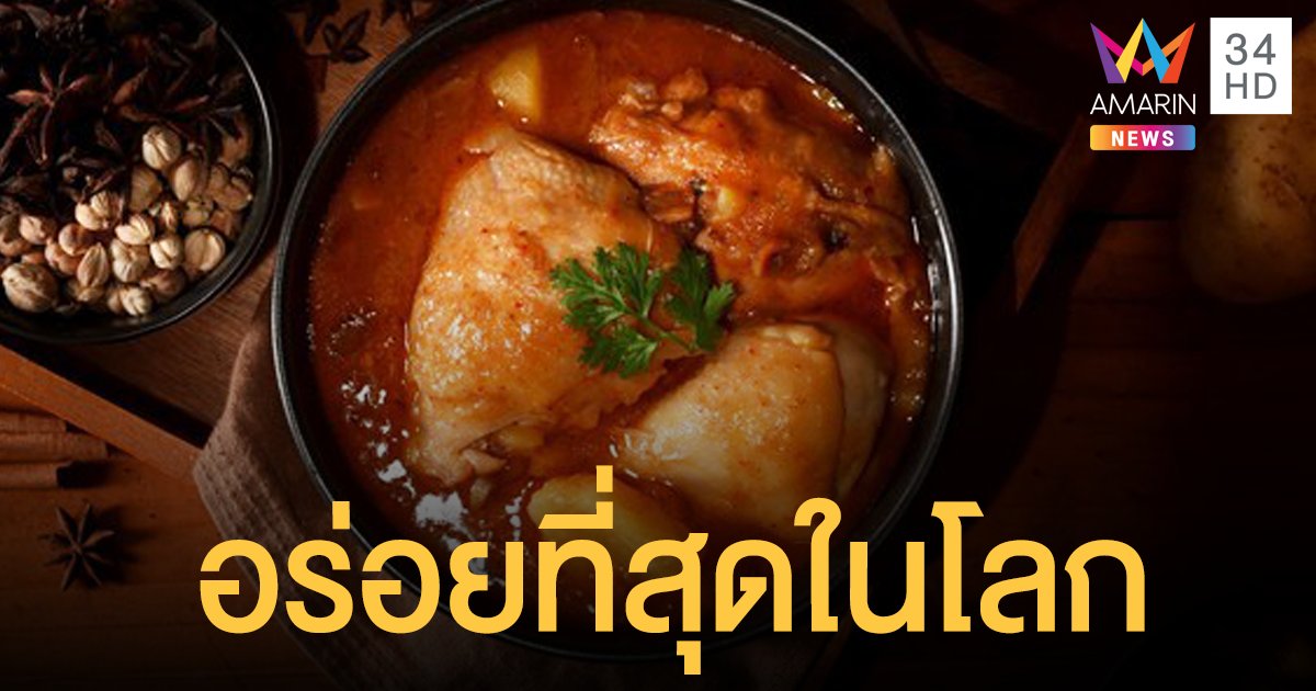 สื่อนอกยกแกง มัสมั่น เป็นอาหารที่อร่อยที่สุดในโลก