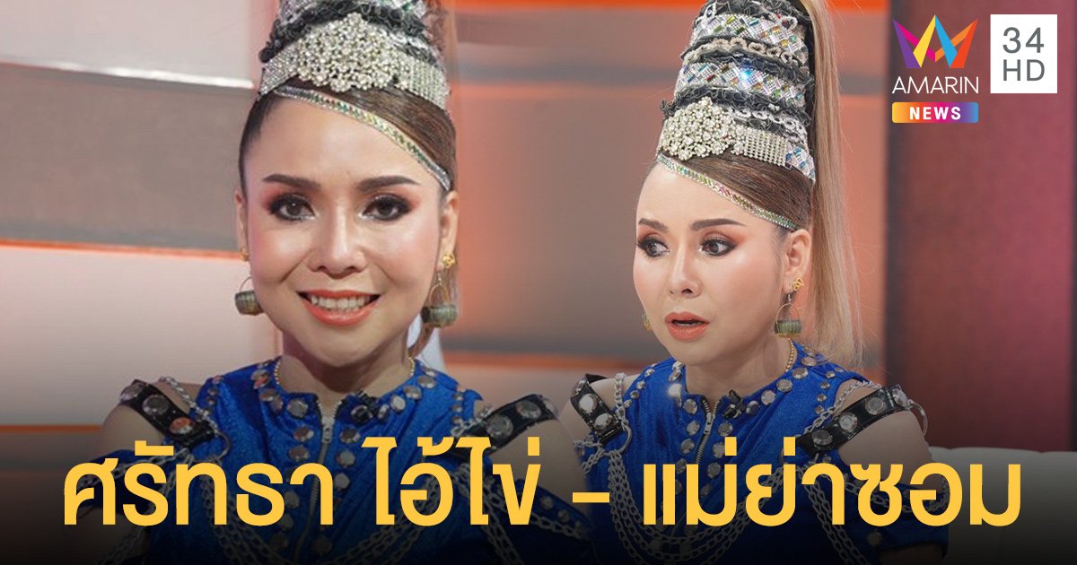 บัวผัน ทังโส เผยปาฏิหาริย์ ไอ้ไข่ - แม่ย่าซอม ที่เจอมากับตัว !