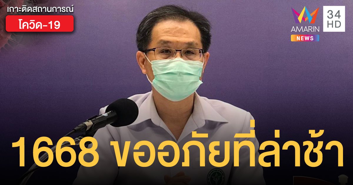 อธิบดีกรมการแพทย์ แจงเหตุสายด่วน 1668 ไม่ว่าง ไม่มีผู้รับสาย เพราะบุคลากรไม่เพียงพอ