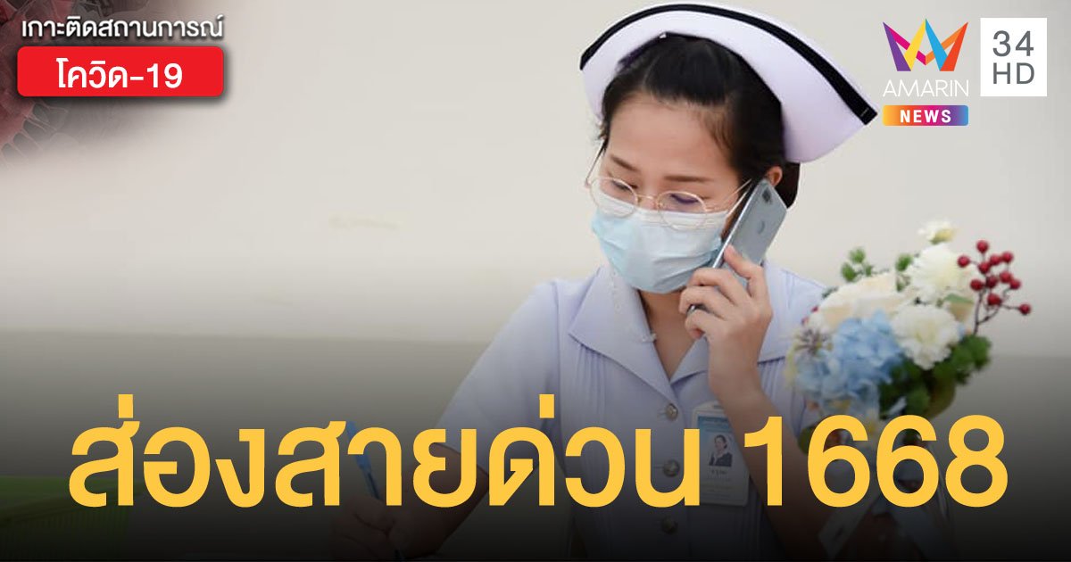 เปิดภารกิจขั้นตอนการทำงานของอาสาสมัคร สายด่วน 1668 หาเตียงรับผู้ป่วยโควิด