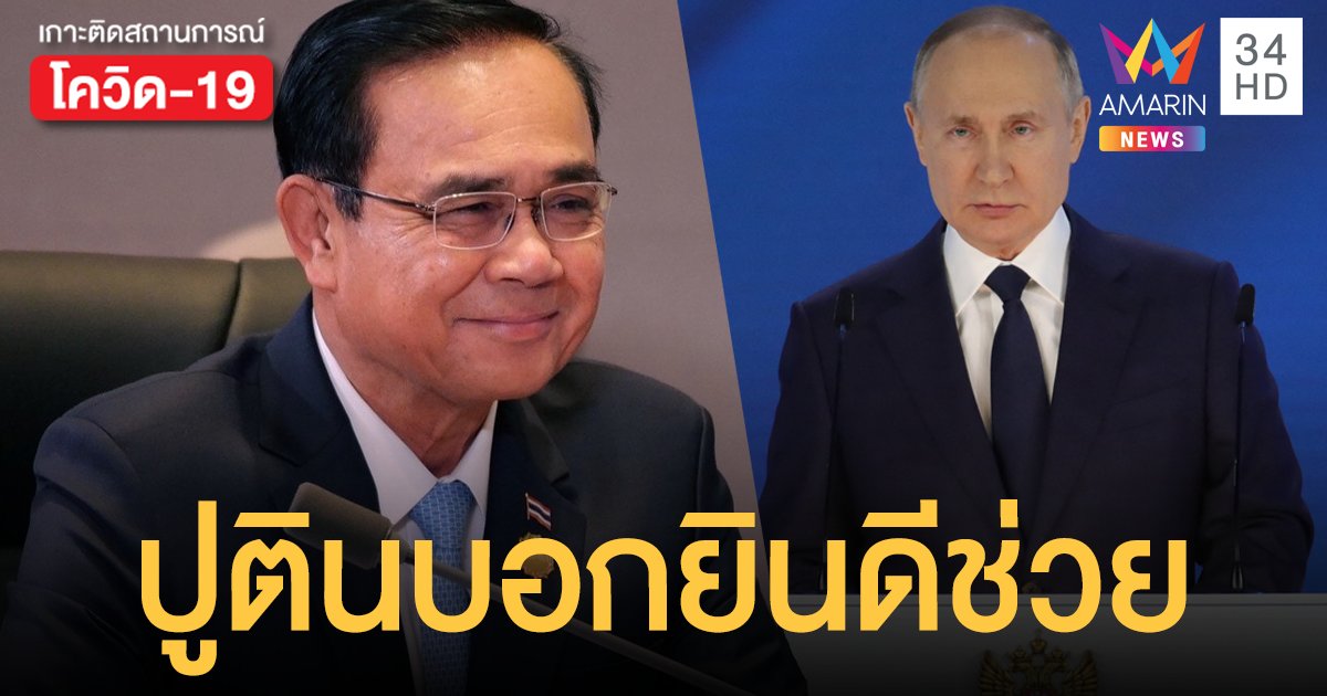 นายกฯ เผย ปูติน ยินดีสนับสนุน วัคซีนสปุตนิค พร้อมสั่ง สธ.หารือบริษัทตัวแทนด่วน!