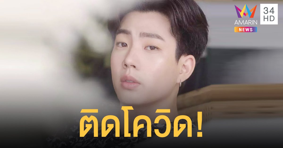 ออฟ จุมพล ติดโควิด ไม่มีอาการผิดปกติ กำลังเข้ารับการรักษาแล้ว!