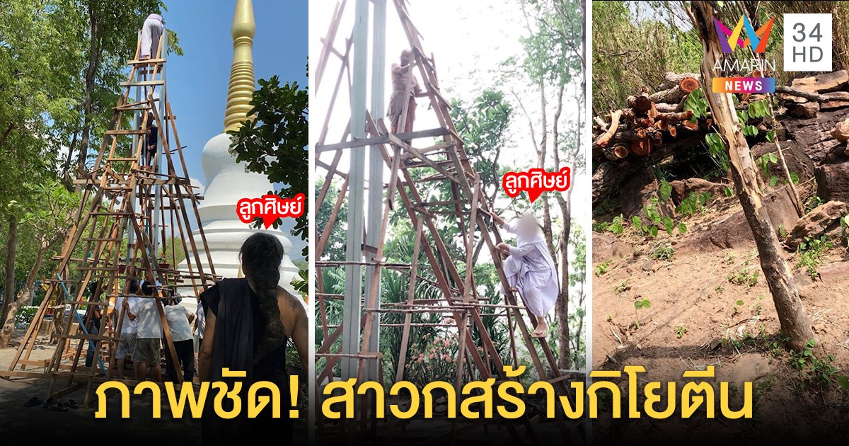เผยหลักฐาน! ธรรมกรสร้างกิโยตีนมีฤๅษี - ชีมือขวาช่วย เปิดภาพสุมไม้เชิงตะกอนพร้อมเผา (คลิป)