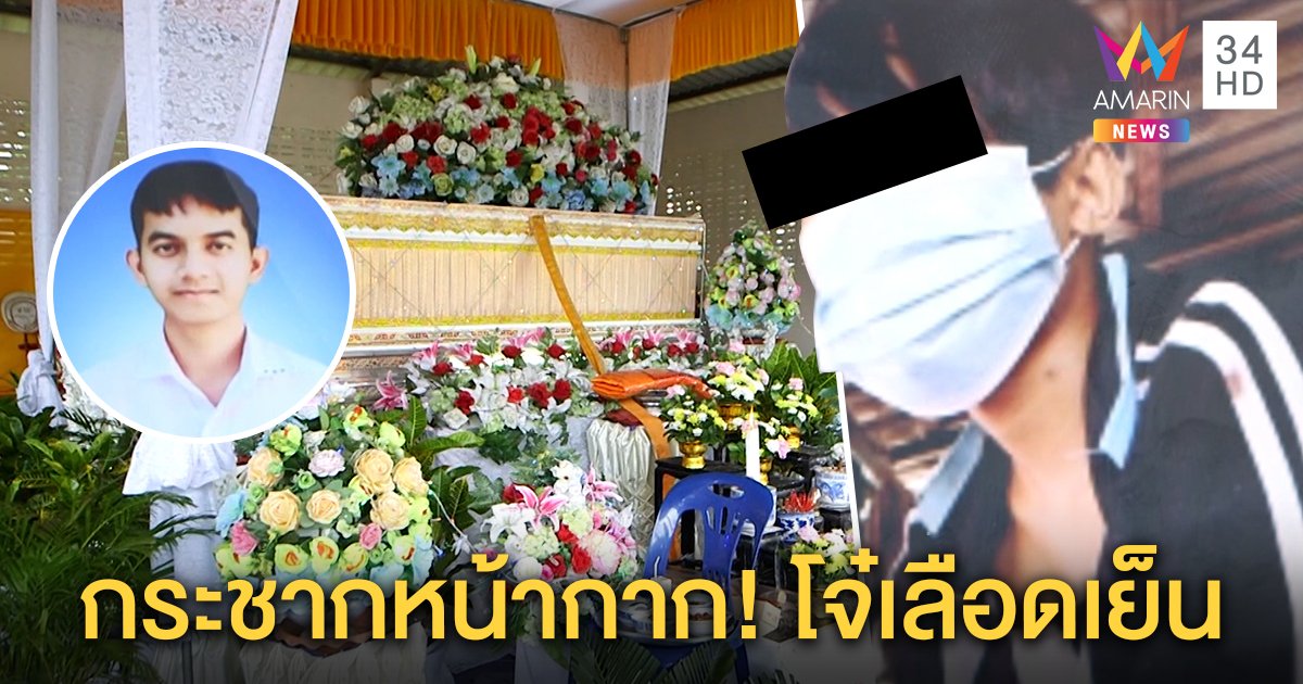 กระชากหน้ากากโจ๋เลือดเย็นแปลงเป็นหญิงทำ "เจมส์" ฆ่าตัวตาย อ้างลวงเงินเติมเกม (คลิป)