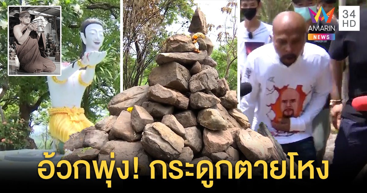 หมอปลาอ้วกพุ่งเจอกระดูกพระตัดหัว ลั่นตายโหงไม่บรรลุธรรม ชูมืออาสาทุบทิ้ง (คลิป)