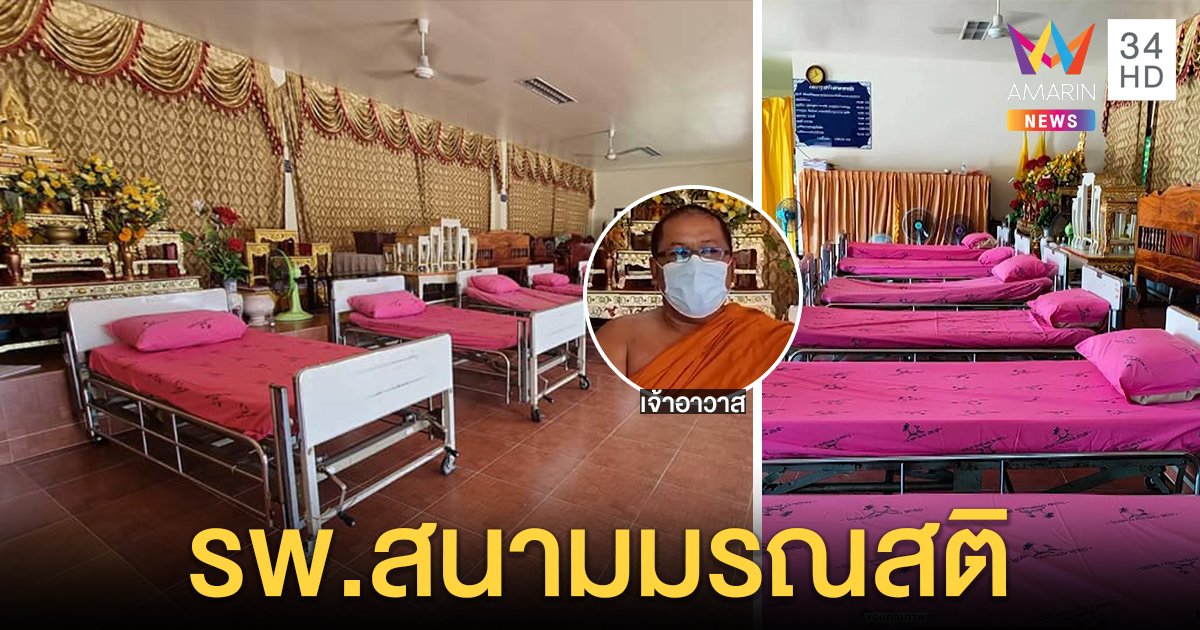 ผีไม่เดินมาหรอกโยม! วัดเกาะพะงันสละศาลาทำ รพ.สนาม หลวงพ่อปลอบไกลเมรุอย่ากลัว (คลิป)