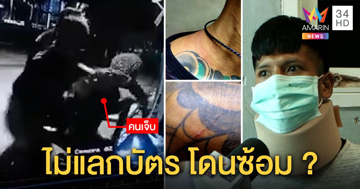 เข้าได้แต่ไม่ให้ออก! หนุ่มไรเดอร์งงแค่ไม่แลกบัตร ถูกรปภ.สถานีโทรทัศน์ดังรุมซ้อม (คลิป)