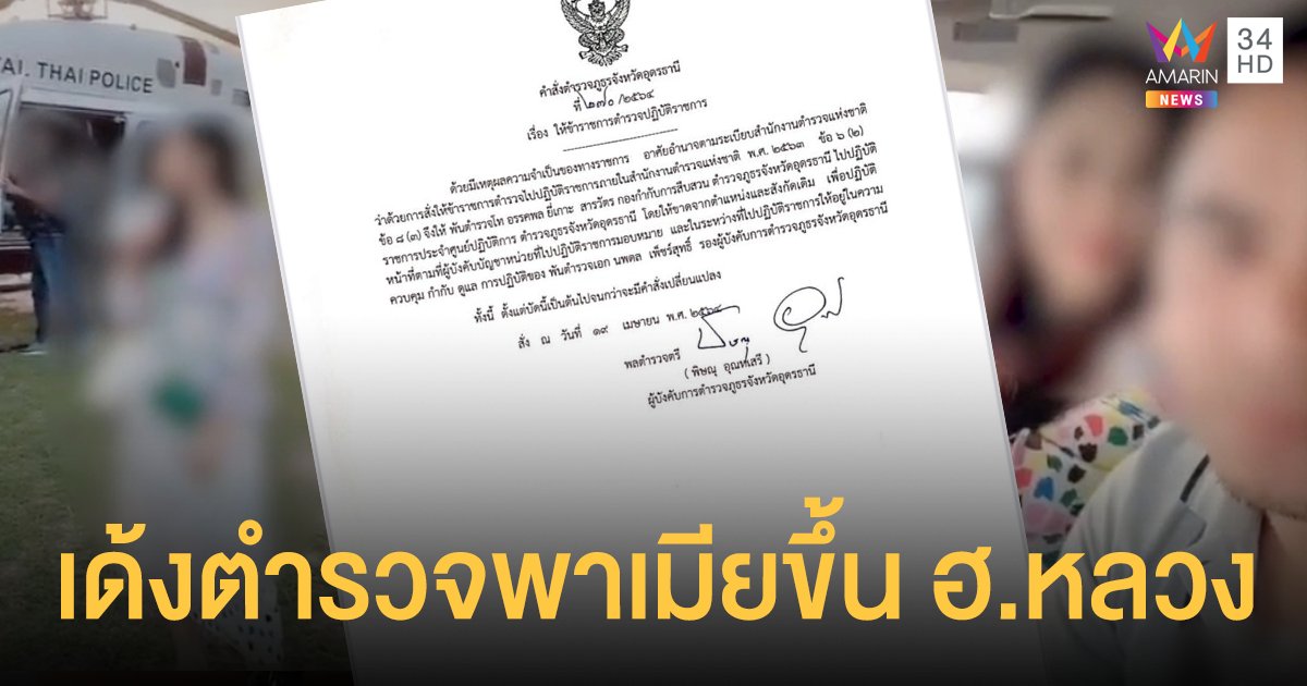 เด้ง สว.สืบอุดรฯ พาเมียขึ้น ฮ.ตำรวจ ถ่ายคลิปอวดลง TIKTOK แนบแคปชั่น ชีวิตดี๊ดี