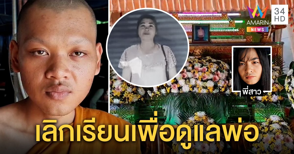 ลูกกตัญญูไม่ขอเรียนต่อ เห็นแม่ถูกฟ้าผ่าตาย กลัวพ่อไร้คนดูแล ญาติหวั่นหมดอนาคต (คลิป)