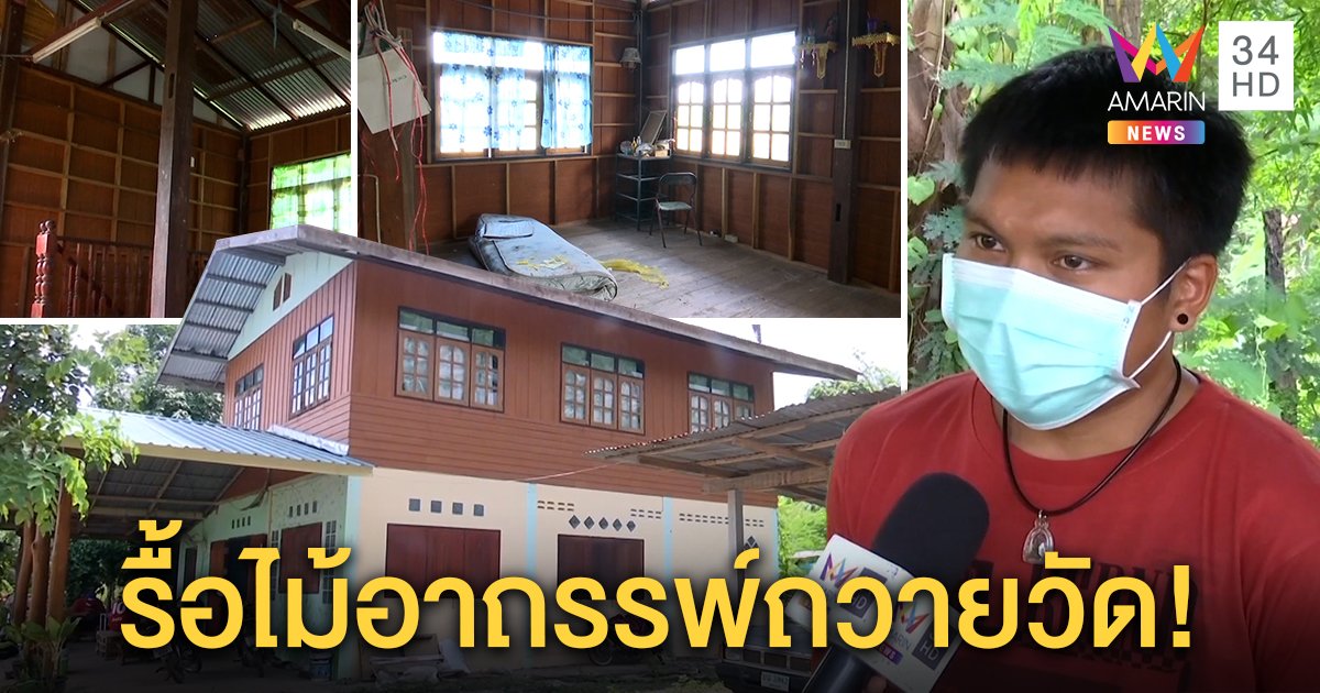 หลอน! บ้านอาถรรพ์สังเวย 6 ศพ ลูกเศร้าไม่เชื่อร่างทรง เตรียมรื้อไม้ถวายวัด (คลิป)