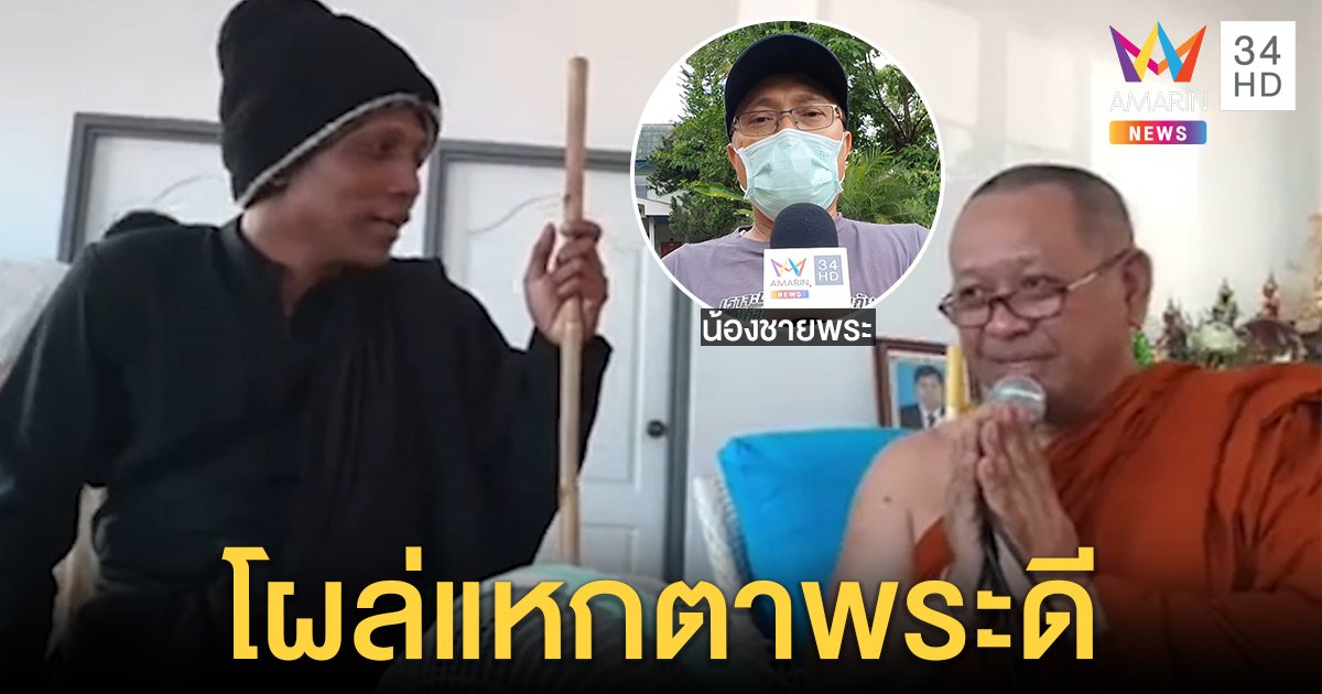 เปิดเบื้องหลังพระดังกราบ "พุทธะเทพฯ" ถูกอ้างแก่พรรษา เชื่อรู้แหกตาเตือนอย่าสุงสิง (คลิป)