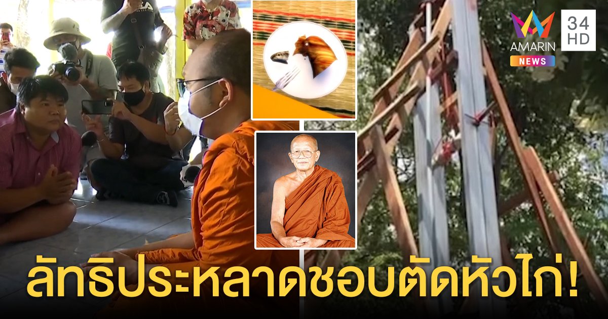 บุกสำนักพระตัดหัว อึ้ง "ธรรมกร" ชอบตัดหัวไก่อ้างสัตว์นิพพาน - ซุกกิโยตีนใต้ผ้าขาว (คลิป)