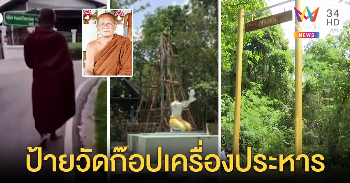 มีอึ้ง! ป้ายสำนักพระตัดหัวทำคล้าย "กิโยตีน" เผยก่อนตายยังบิณฑบาตโปรดสัตว์ (คลิป)