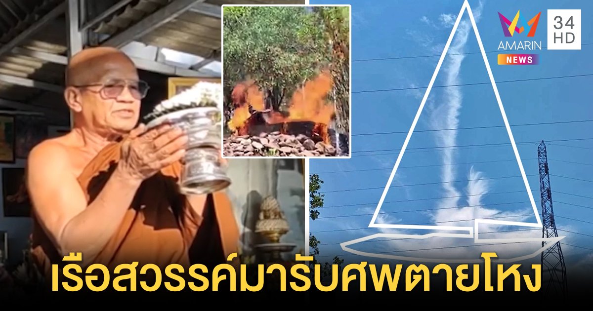 ศิษย์ธรรมกรโชว์รูปเมฆบนฟ้า โวตัดหัวเสร็จเรือสวรรค์มารับ - คนเซ็งลัทธิอาการหนัก (คลิป)