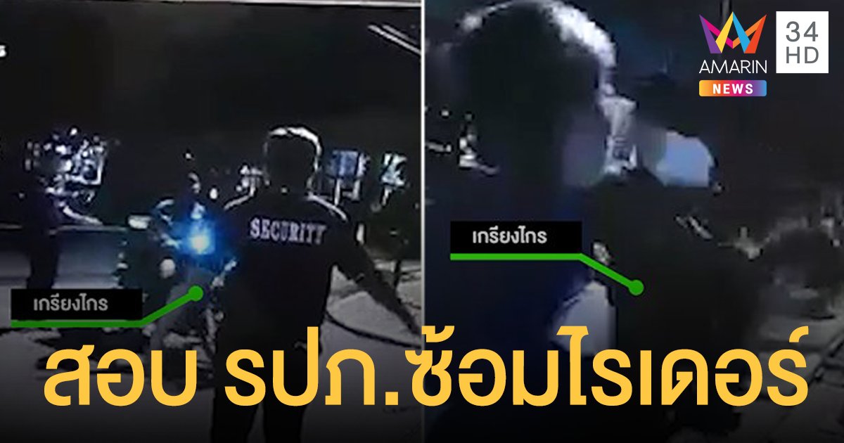 อสมท. เร่งสอบปม รปภ.รุมซ้อมหนุ่มไรเดอร์ ยันให้ความเป็นธรรมทุกฝ่าย