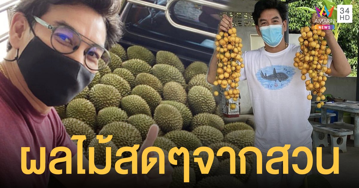 เขยจันท์ขยันสุดๆ ชาคริต แย้มนาม ขนผลไม้จากสวนออกขายมีทั้ง “ทุเรียน - มะไฟ”