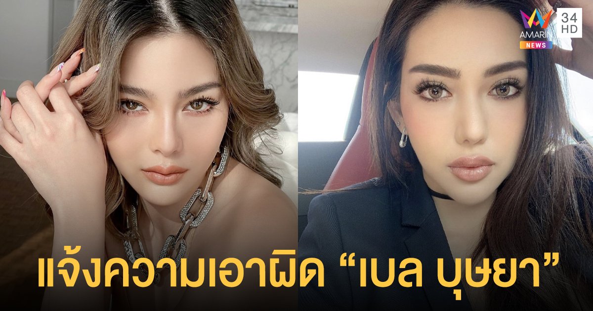 ดิว อริสรา  แจ้งความ ปอท. เอาผิด  เบล บุษยา  ลูกสาวบรรยิน ฐานหมิ่นประมาท