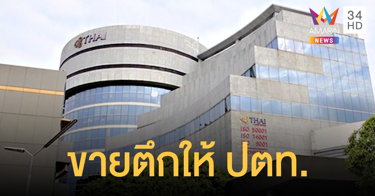 การบินไทย ขายตึกศูนย์ฝึกอบรมหลักสี่ ให้กับกลุ่ม ปตท. ในราคา 1,810 ล้านบาท