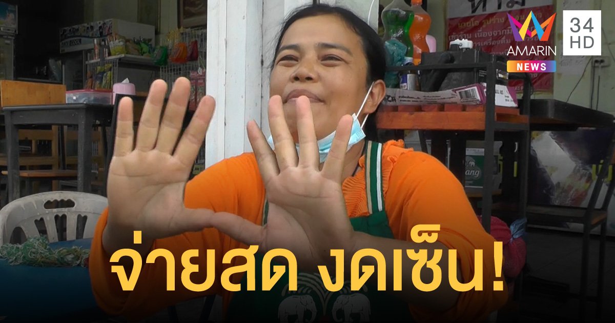 แม่ค้าร้านลาบสุดทนขึ้นป้าย จ่ายสดงดเซ็น ลั่นโดนลูกค้ากินแล้วชิ่ง หนี้สูญไปกว่าครึ่งแสนแล้ว