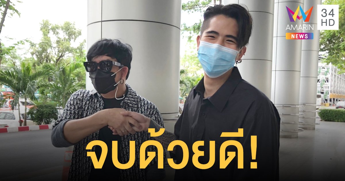จบด้วยดี!  พชร์ อานนท์ - นิก คุณาธิป  จับมือสานสัมพันธ์ หลังยุติคดีหมิ่นประมาทที่ยืดเยื้อมานานกว่า 2 ปี 