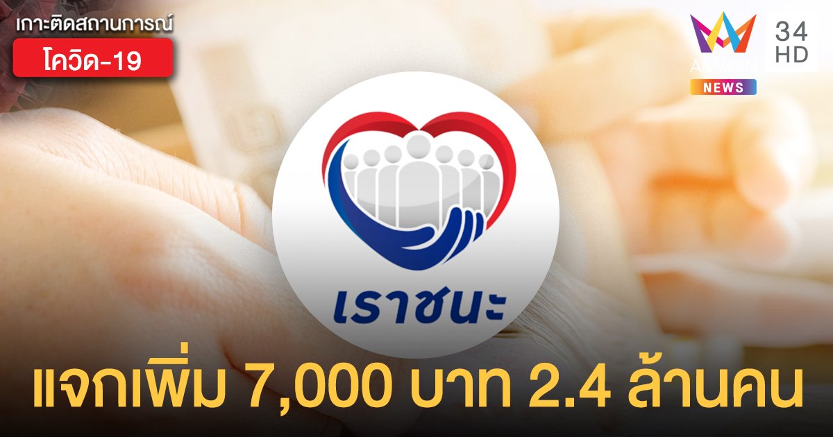 เราชนะ แจกเพิ่ม 7,000 บาท 2.4 ล้านคน ขยายเวลาสิทธิ์ถึง 30 มิ.ย. 64