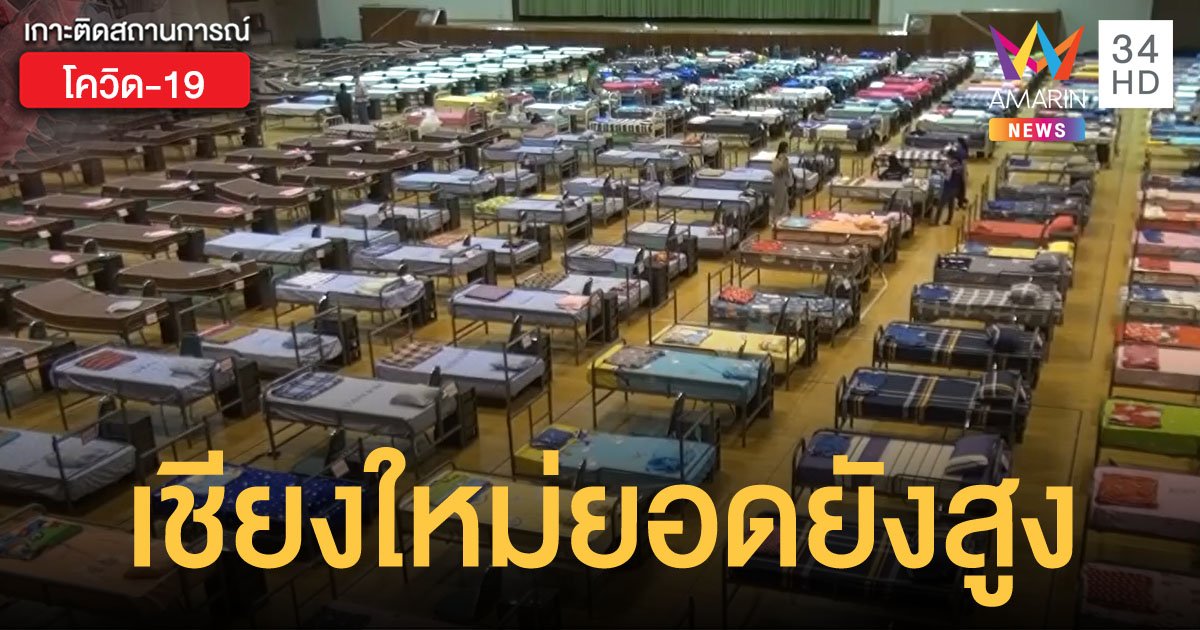 เชียงใหม่พบผู้ป่วยโควิดเพิ่มอีก 134 ราย ผู้ว่าฯ วอนงดเดินทางข้ามพื้นที่ โดยเฉพาะ 7 อำเภอสีแดง