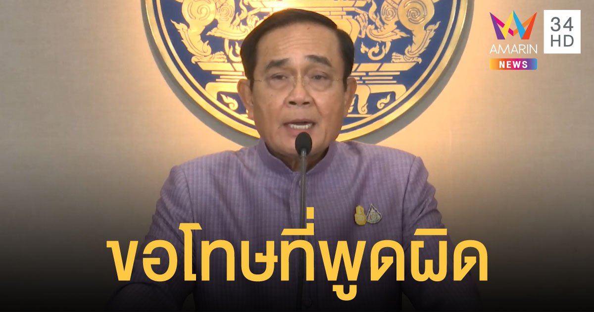 พล.อ.ประยุทธ์ ขอโทษที่พูดผิดบ่อยเพราะมีหลายเรื่องอยู่ในหัว ย้ำรัฐไม่ได้ผูกขาดการจัดซื้อวัคซีน