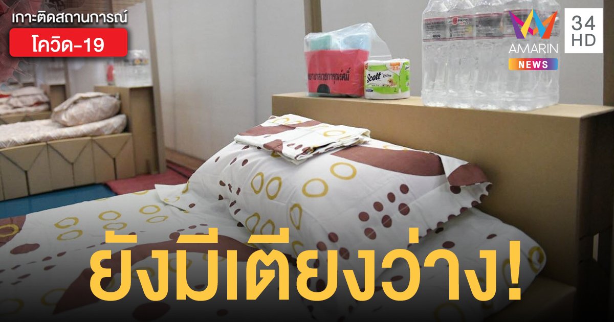 โรงพยาบาลสนาม กรุงเทพฯ ยังมีเตียงว่าง เปิดสายด่วน 1668 สอบถาม