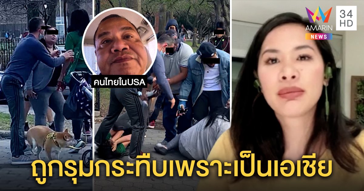 เปิดใจเจ้าของ "พอนสึ" ถูกฝรั่งฆ่าลากญาติรุมทืบ "ทอม" มั่นใจปมเหยียดเชื้อชาติ (คลิป)