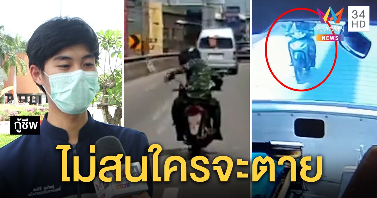 นาทีชีวิต! กู้ชีพเผย จยย.กร่างขี่ขวางชี้หน้าด่าทำเสียเวลา 5 นาที คนไข้ฉุกเฉินหวิดดับ (คลิป)