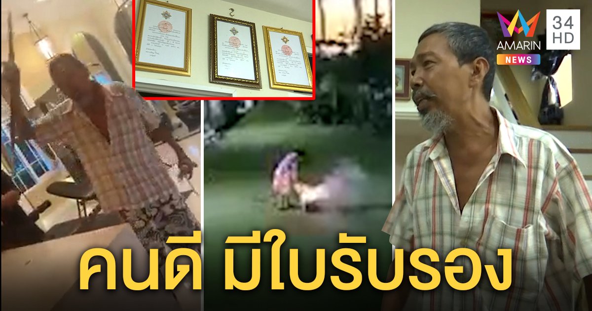 ลุงควงดาบบุกนิติ เปิดบ้านโชว์ใบประกาศความดี แจงหิ้วปี๊บเผาสนามหญ้าหวังไล่ยุง (คลิป)