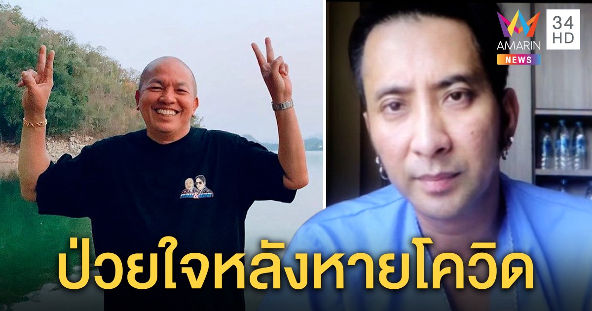 “บอล เชิญยิ้ม” ใกล้ออกรพ. ห่วง “น้าค่อม” โควิด-19 ลงปอด ผวากักตัวไม่กล้าออกนอกบ้าน (คลิป)