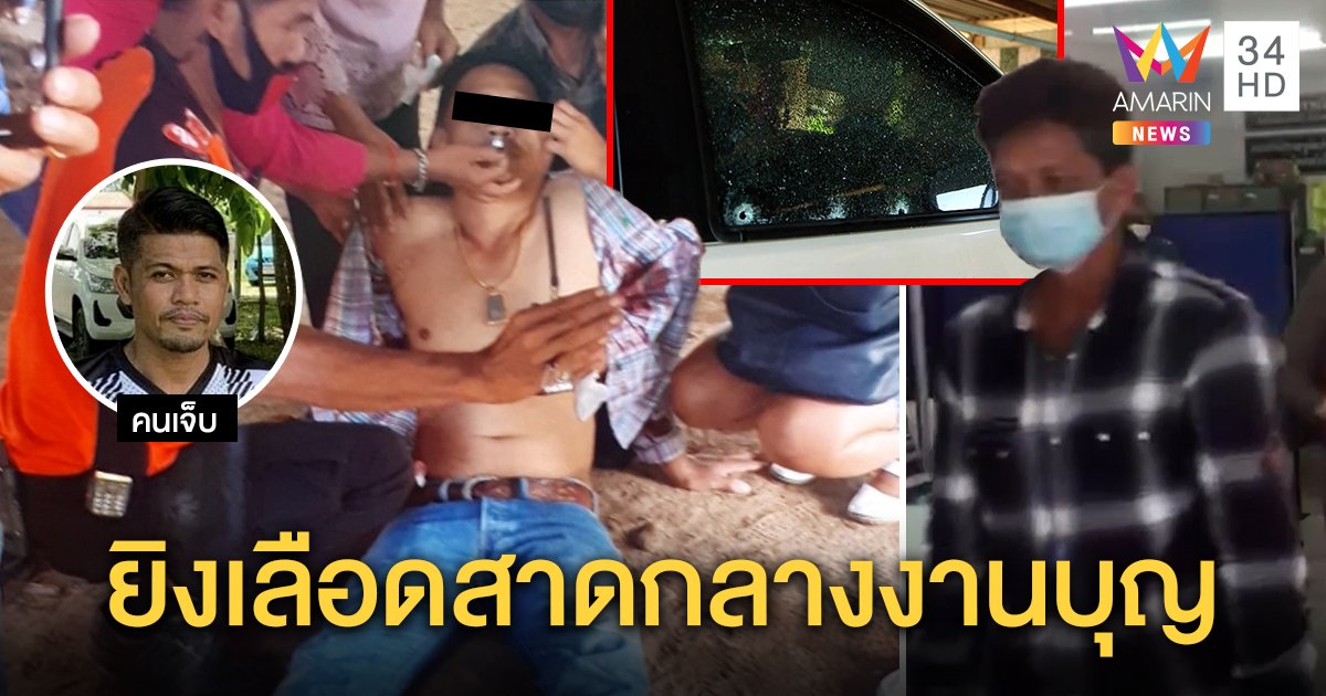 กำนันเดือดควักปืนยิงส.อบจ.กลางวัด ผู้ใหญ่บ้านขวางเจ็บ สาวปมเจอแค้นคดีเก่า 2 ปี (คลิป)